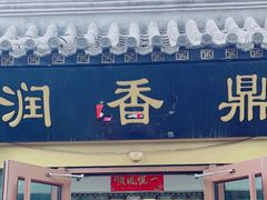 -鼎香润(德胜门内店)