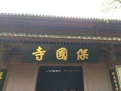 -宁波市保国寺古建筑博物馆