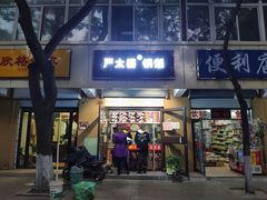 门面-刘小武·锅魁(总店)