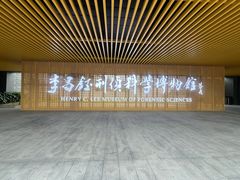 -李昌钰刑侦科学博物馆