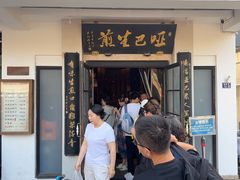 -哑巴生煎(临顿路店)