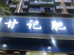 门面-甘记肥肠粉(马鞍北路店)