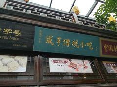 门面-香园茶社·金陵小灶(老门东店)