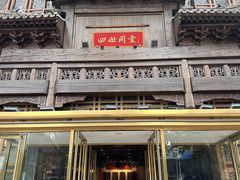 -四世同堂·京菜·烤鸭(双井店)