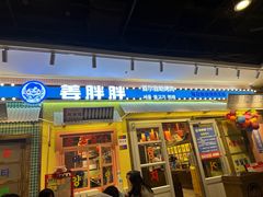 -姜胖胖首尔自助烤肉·蒸汽海鲜大排档(国瑞中心店)