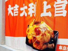 -上官窑鸡(长宁King88店)