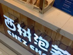 -西树泡芙(望京万象汇店)