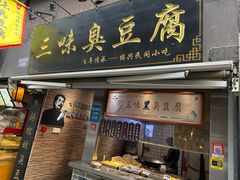 -三味臭豆腐(鲁迅故里店)