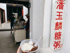 -潘玉麟糖粥