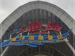 -渔岛海洋度假区