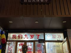 -优壹佳·延边朝鲜族料理(中山北路店)