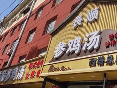 -长顺参鸡汤店(西塔总店)