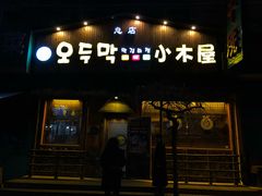 门面-小木屋米酒店总店