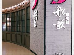 -船歌·鱼水饺青岛菜(金狮广场店)