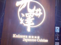 门面-九井澤精致料理(金茂店)