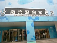 -南宫温泉水世界