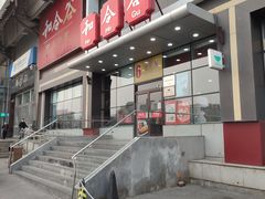 门面-和合谷(百荣店)