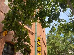 -良友书坊(安徽路店)