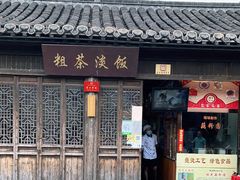 门面-粗茶淡饭(东关街店)