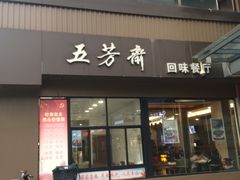门面-五芳斋(中山大道总店)
