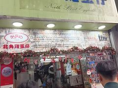 -利强记北角鸡蛋仔(弥敦道店 )