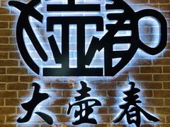 -大壶春生煎(四川中路店)
