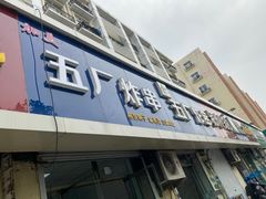 门面-五厂炸串(四流南路店)