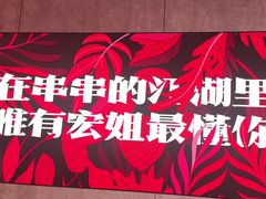 -宏姐串串香(宏伟路店)