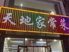 -天地家常菜
