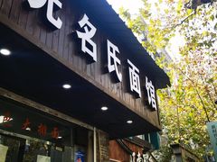-无名氏面馆(邮电路店)