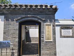 -北京鲁迅博物馆(北京新文化运动纪念馆鲁博馆区)