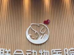 -联合动物医院(光谷诊疗中心)