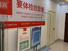 -爱康国宾体检中心(杭州滨江江南大道分院)