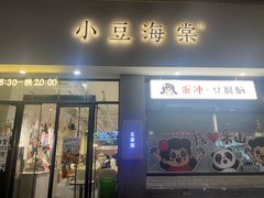 -小豆海棠(嘉兴路店)