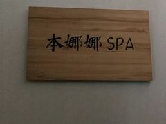 -Banana本娜娜·按摩养生SPA(上海湾店)