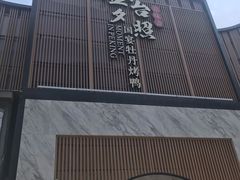 -小京华楼·京味斋(三元桥国展店)