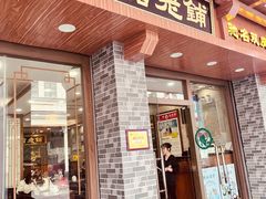 -仁信老铺甜品(北京路店)