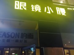门面-望京小腰(北京总店)