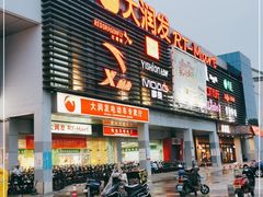 -大润发(何山店)