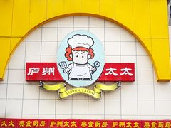 -庐州太太(CBD店)
