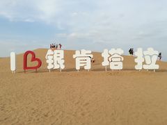 -银肯塔拉沙漠生态旅游景区