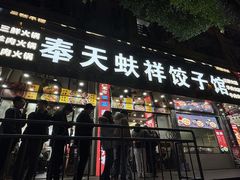 -奉天蚨祥饺子馆