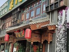 门面-京门老爆三·铜锅涮肉 爆肚(望京店)