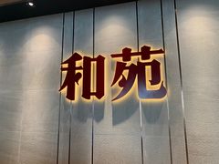 门面-和苑·精致粤菜(珠江新城店)
