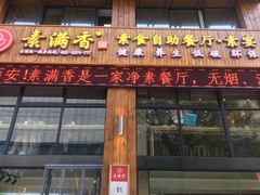 门面-素满香·素食自助餐(西安·民乐园店)