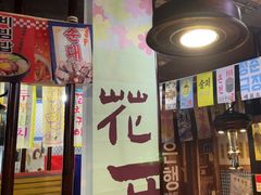 -火炉情韩国料理店(古田路店)