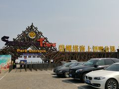 -北戴河碧螺塔海上酒吧公园