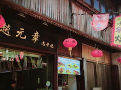 门面-赵元章肉骨烧(山塘街店)