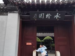 -水绘园