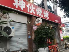 -神伙烧烤(江北黄泥塝店)